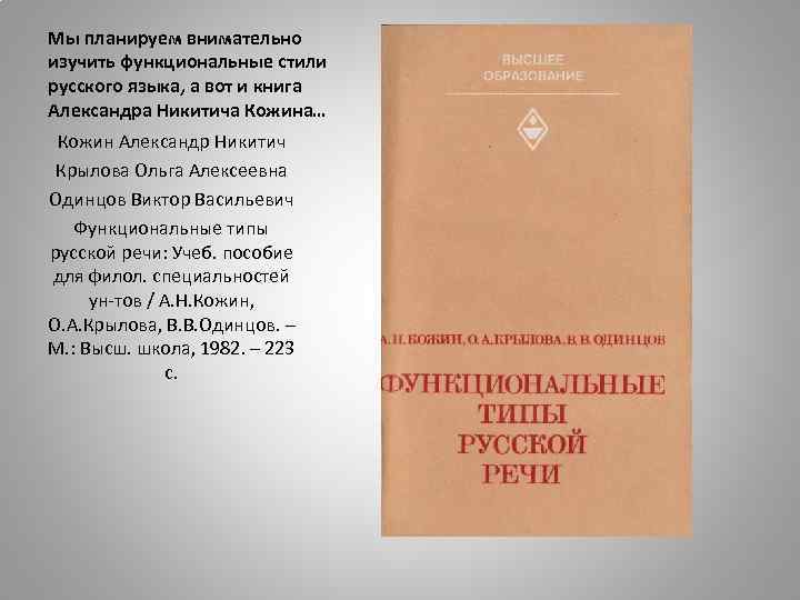 Мы планируем внимательно изучить функциональные стили русского языка, а вот и книга Александра Никитича