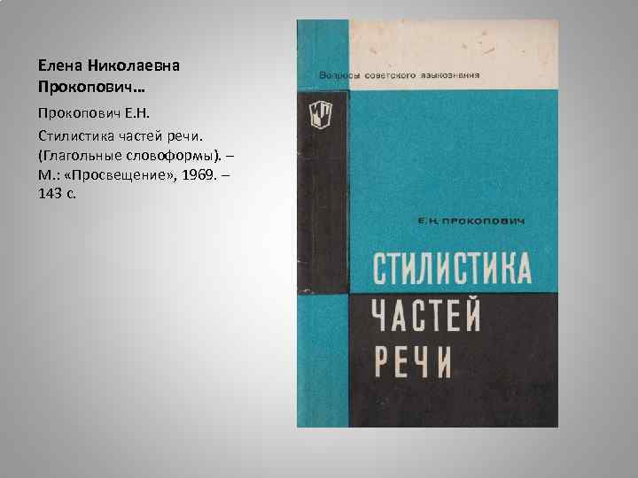 Елена Николаевна Прокопович… Прокопович Е. Н. Стилистика частей речи. (Глагольные словоформы). – М. :