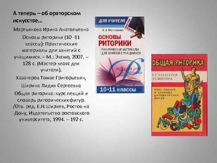 А теперь – об ораторском искусстве… Мартьянова Ирина Анатольевна Основы риторики (10 -11 классы):