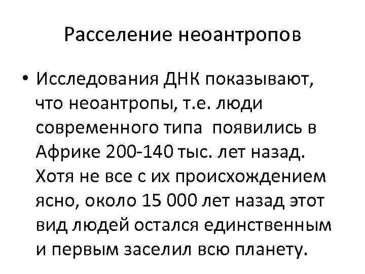 Расселение неоантропов • Исследования ДНК показывают, что неоантропы, т. е. люди современного типа появились