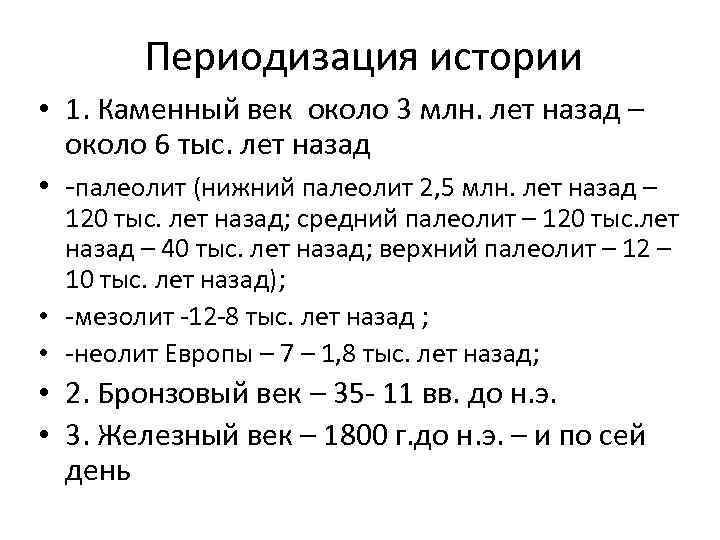 Периодизация истории • 1. Каменный век около 3 млн. лет назад – около 6