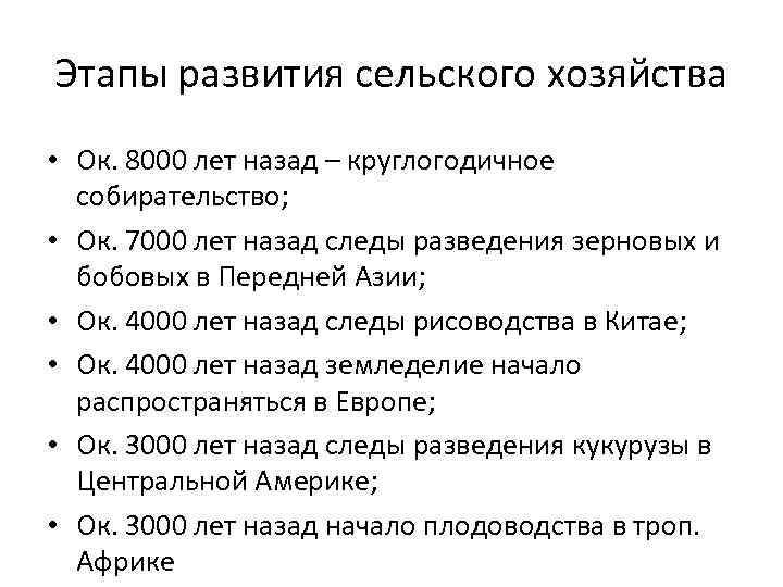 Этапы развития сельского хозяйства • Ок. 8000 лет назад – круглогодичное собирательство; • Ок.