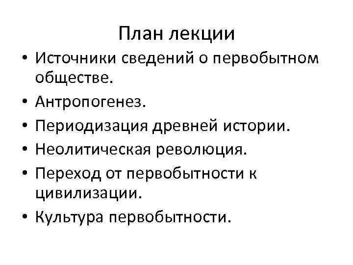 План лекции • Источники сведений о первобытном обществе. • Антропогенез. • Периодизация древней истории.