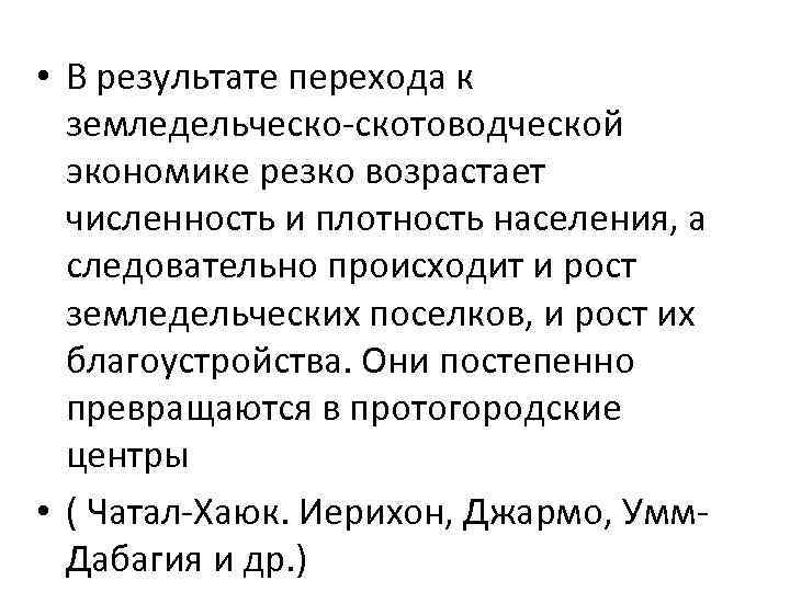  • В результате перехода к земледельческо-скотоводческой экономике резко возрастает численность и плотность населения,