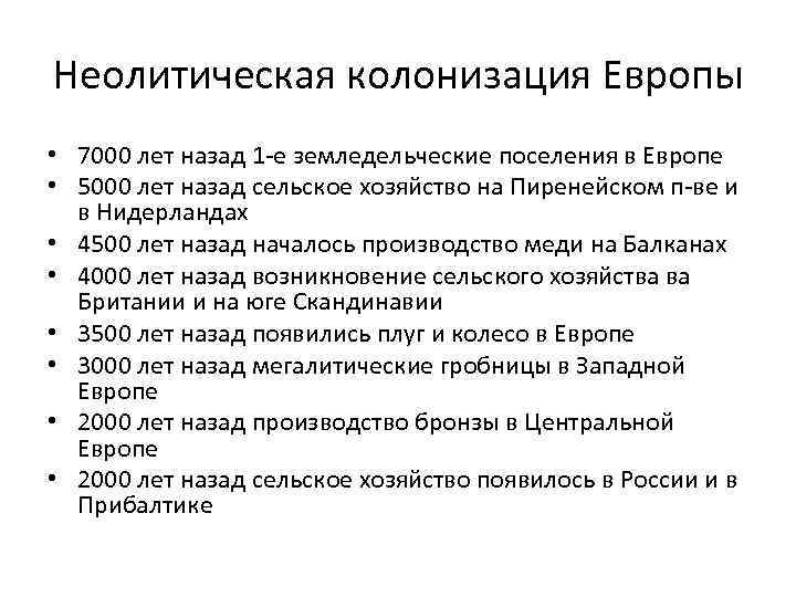 Неолитическая колонизация Европы • 7000 лет назад 1 -е земледельческие поселения в Европе •