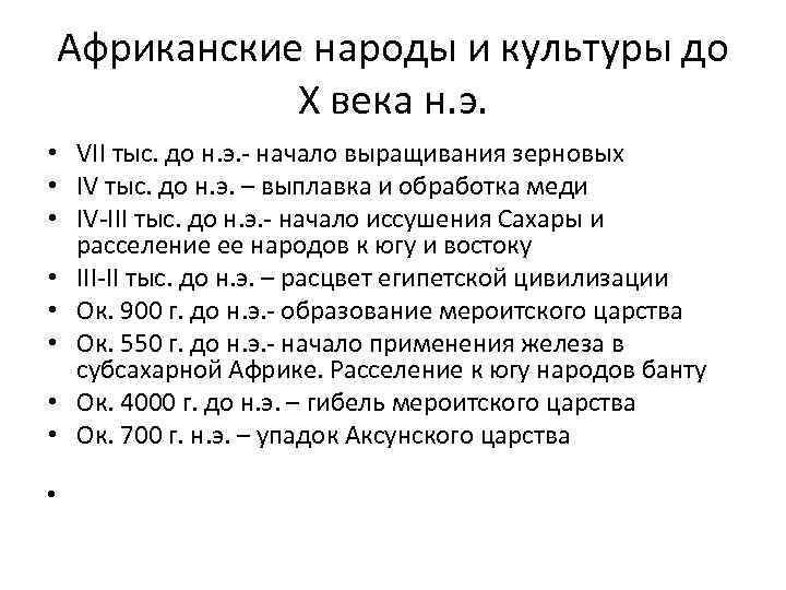 Африканские народы и культуры до Х века н. э. • VII тыс. до н.