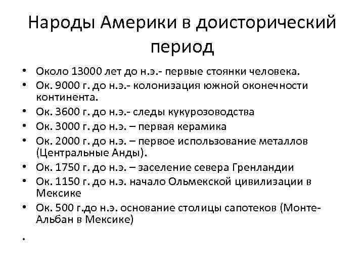 Народы Америки в доисторический период • Около 13000 лет до н. э. - первые