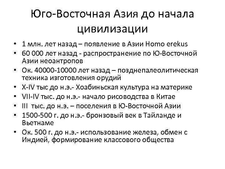 Юго-Восточная Азия до начала цивилизации • 1 млн. лет назад – появление в Азии