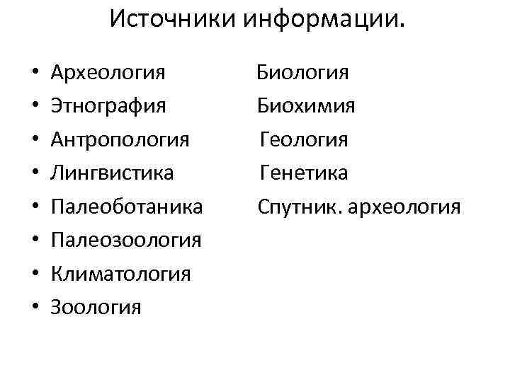 Антропология этнография. Антропология относится к биологии. Источники антропологии. Археология и лингвистика. Антропология это раздел биологии.