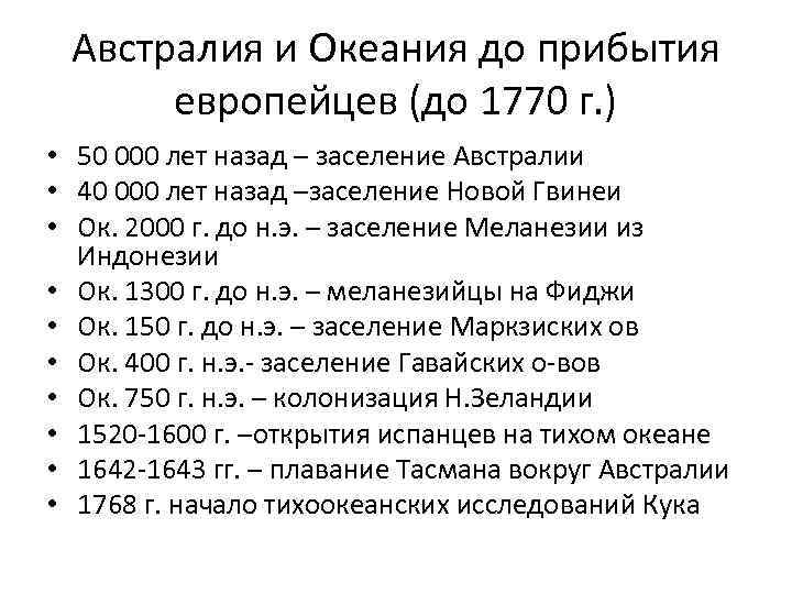 Австралия и Океания до прибытия европейцев (до 1770 г. ) • 50 000 лет