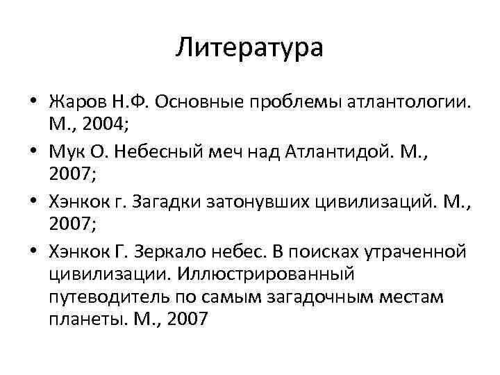 Литература • Жаров Н. Ф. Основные проблемы атлантологии. М. , 2004; • Мук О.