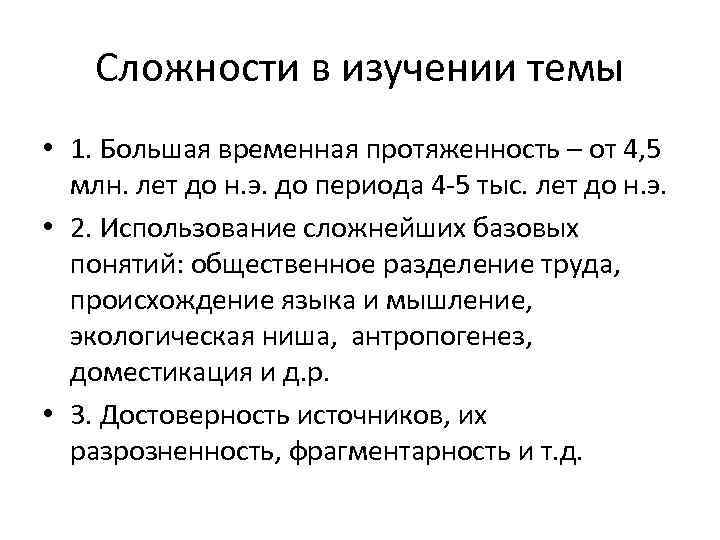 Сложности в изучении темы • 1. Большая временная протяженность – от 4, 5 млн.