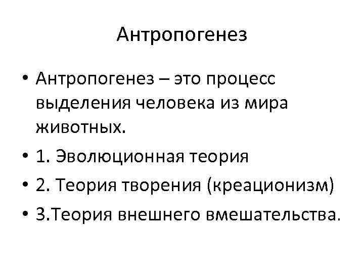 Антропогенез • Антропогенез – это процесс выделения человека из мира животных. • 1. Эволюционная