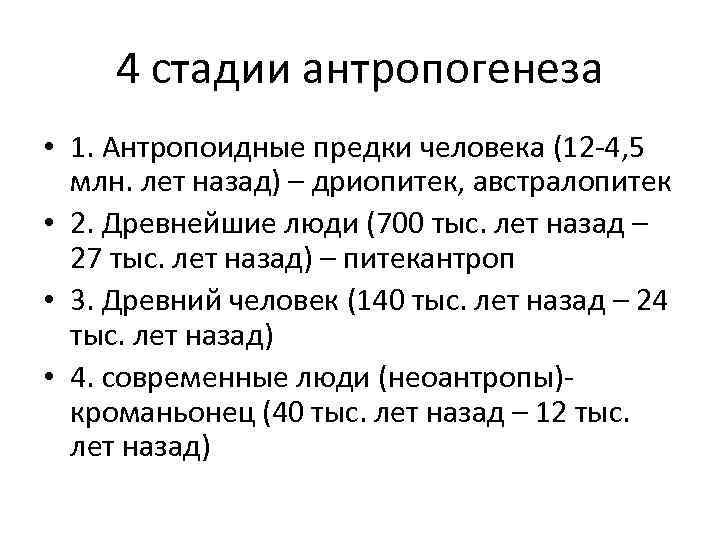 4 стадии антропогенеза • 1. Антропоидные предки человека (12 -4, 5 млн. лет назад)