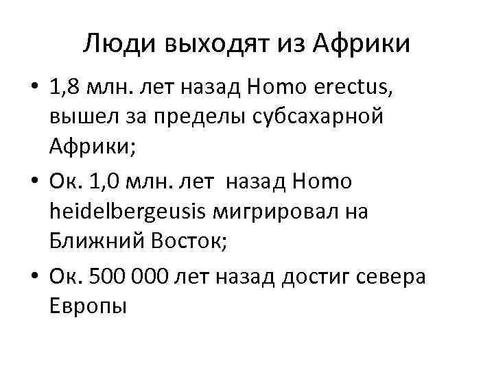 Люди выходят из Африки • 1, 8 млн. лет назад Homo erectus, вышел за