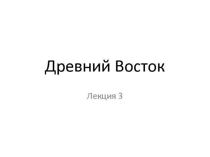 Древний Восток Лекция 3 