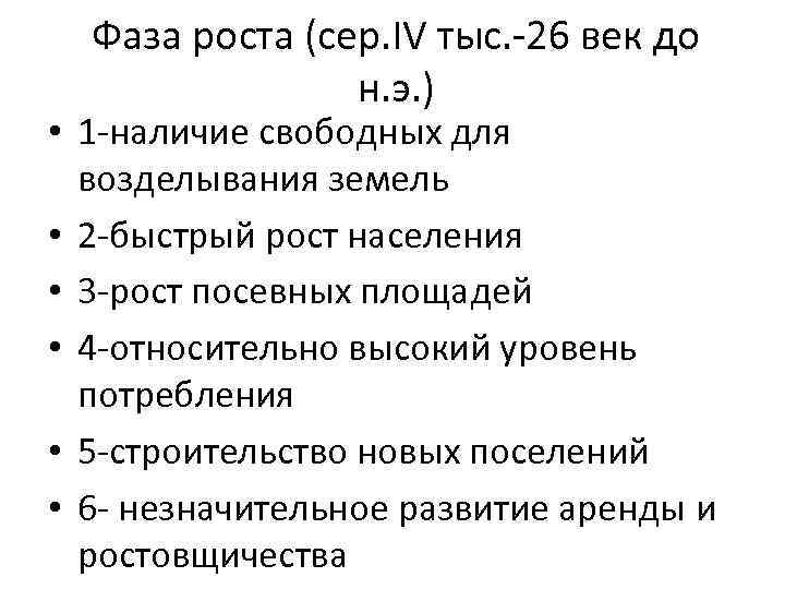 Фаза роста (сер. IV тыс. -26 век до н. э. ) • 1 -наличие