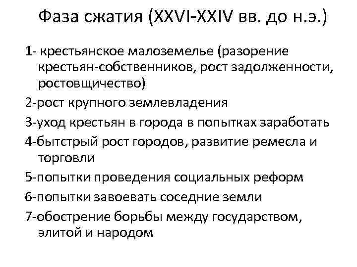 Фаза сжатия (ХХVI-XXIV вв. до н. э. ) 1 - крестьянское малоземелье (разорение крестьян-собственников,