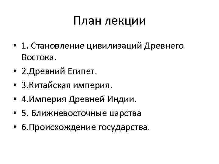 План лекции • 1. Становление цивилизаций Древнего Востока. • 2. Древний Египет. • 3.