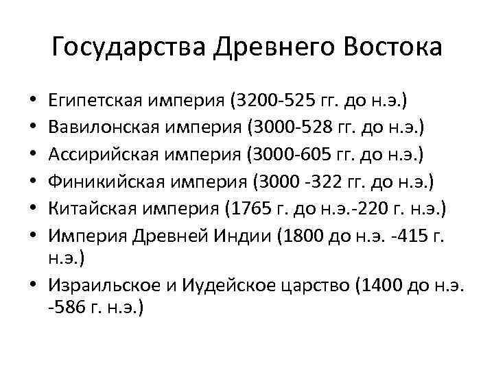 Государства Древнего Востока Египетская империя (3200 -525 гг. до н. э. ) Вавилонская империя