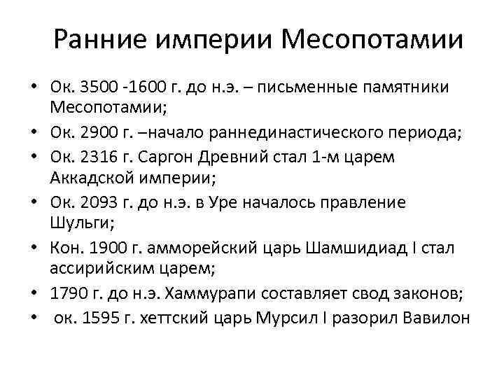 Ранние империи Месопотамии • Ок. 3500 -1600 г. до н. э. – письменные памятники