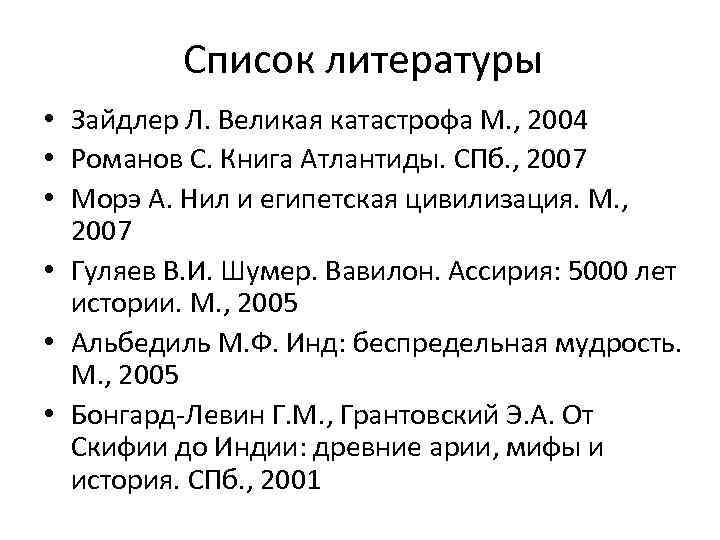 Список литературы • Зайдлер Л. Великая катастрофа М. , 2004 • Романов С. Книга