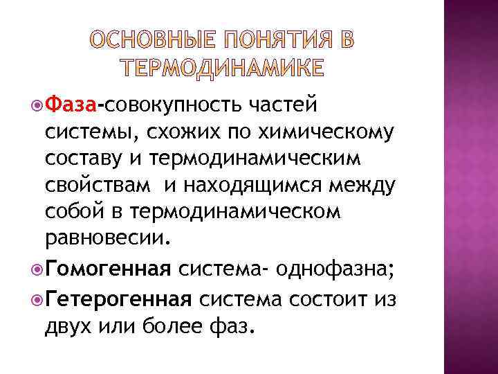  Фаза-совокупность частей системы, схожих по химическому составу и термодинамическим свойствам и находящимся между