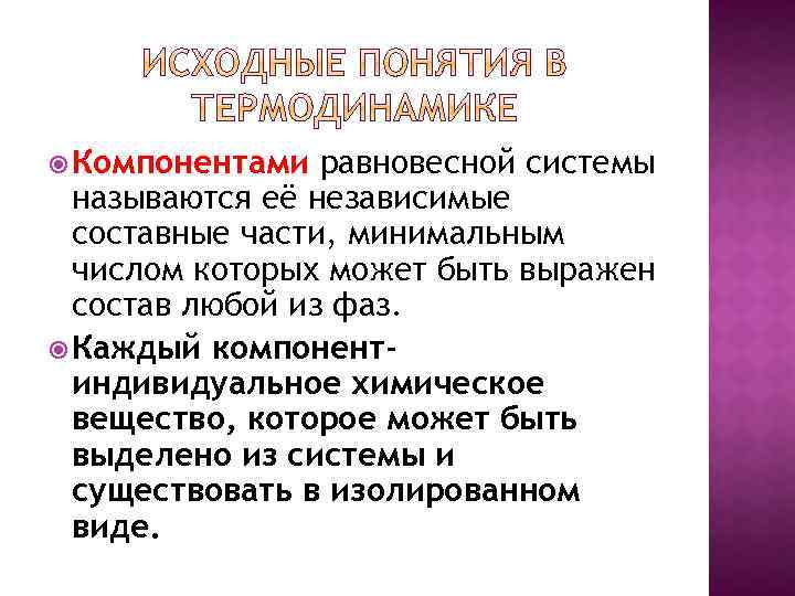  Компонентами равновесной системы называются её независимые составные части, минимальным числом которых может быть