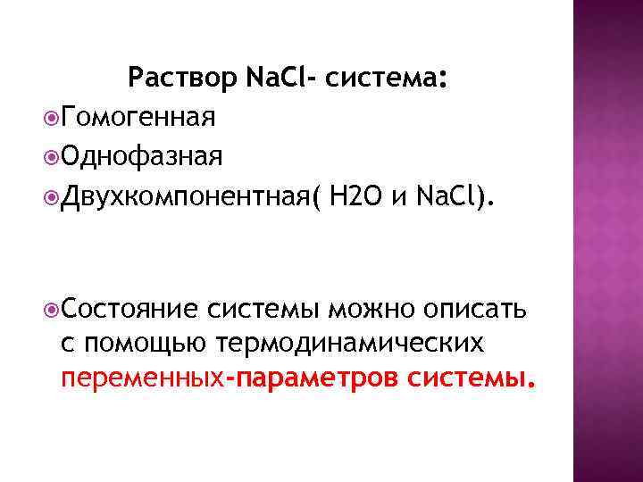 Раствор Na. Cl- система: Гомогенная Однофазная Двухкомпонентная( Н 2 О и Na. Cl). Состояние