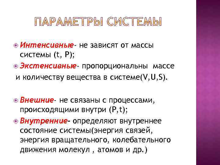  Интенсивные- не зависят от массы системы (t, Р); Экстенсивные- пропорциональны массе и количеству