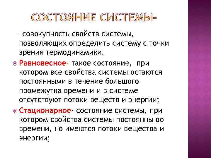 - совокупность свойств системы, позволяющих определить систему с точки зрения термодинамики. Равновесное- такое состояние,