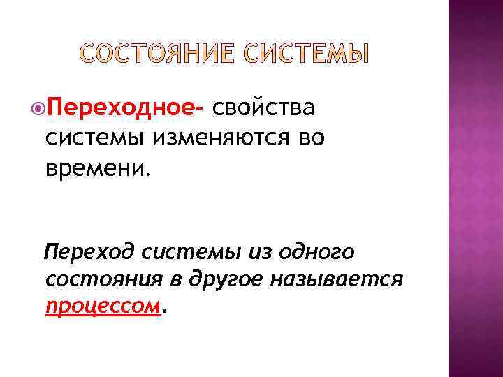  Переходное- свойства системы изменяются во времени. Переход системы из одного состояния в другое