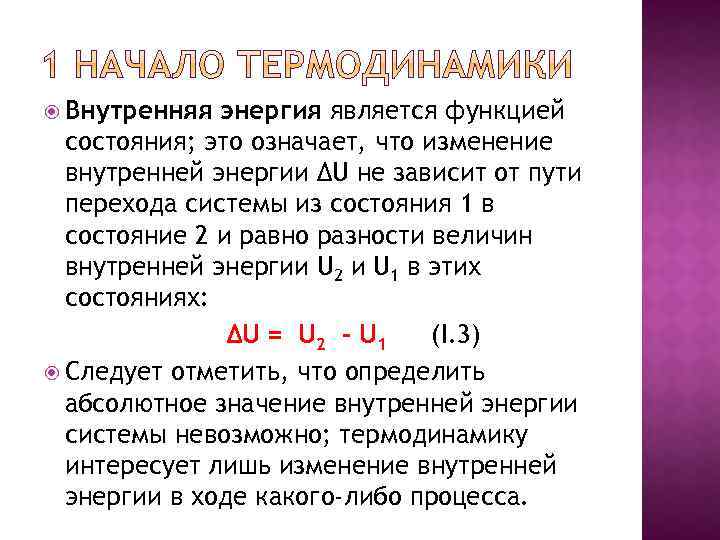  Внутренняя энергия является функцией состояния; это означает, что изменение внутренней энергии ΔU не