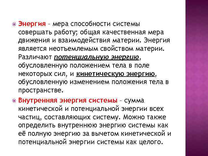 Энергия – мера способности системы совершать работу; общая качественная мера движения и взаимодействия материи.