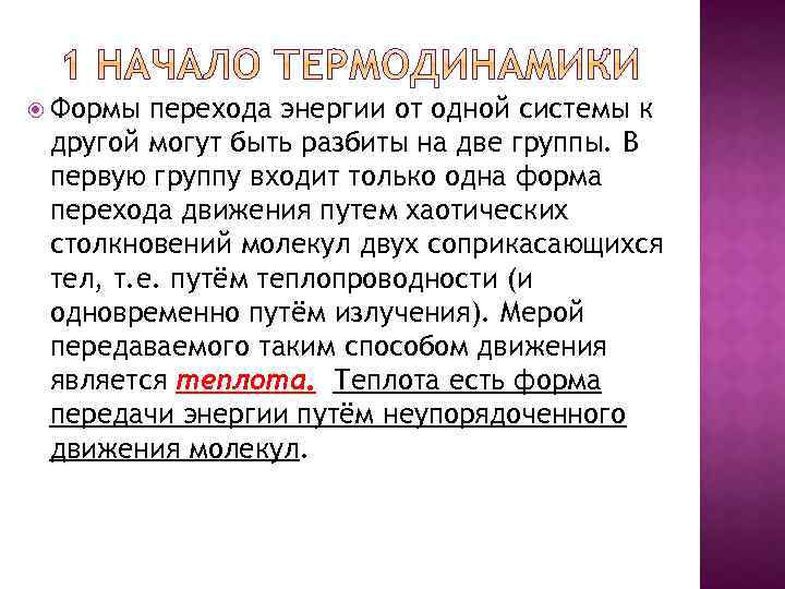  Формы перехода энергии от одной системы к другой могут быть разбиты на две