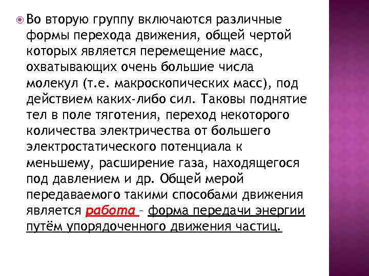  Во вторую группу включаются различные формы перехода движения, общей чертой которых является перемещение