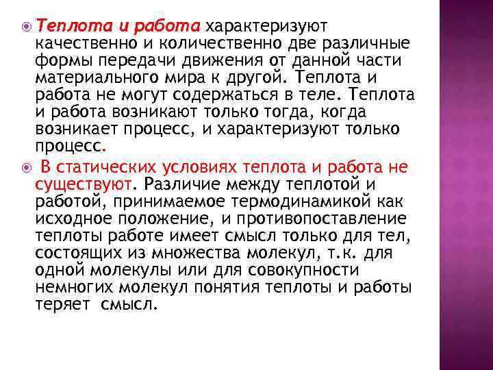  Теплота и работа характеризуют качественно и количественно две различные формы передачи движения от