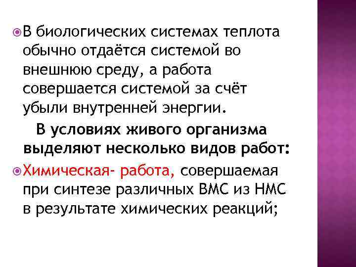  В биологических системах теплота обычно отдаётся системой во внешнюю среду, а работа совершается