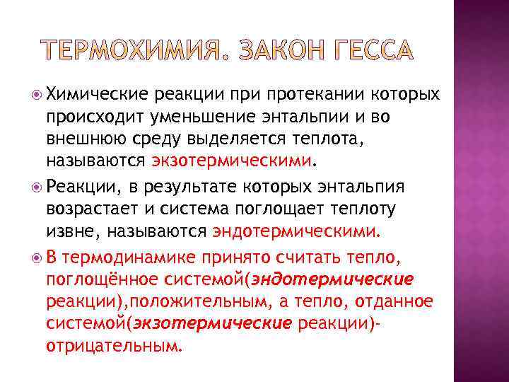  Химические реакции протекании которых происходит уменьшение энтальпии и во внешнюю среду выделяется теплота,