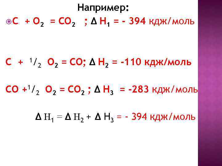 Например: С + О 2 = СО 2 ; Δ Н 1 = -