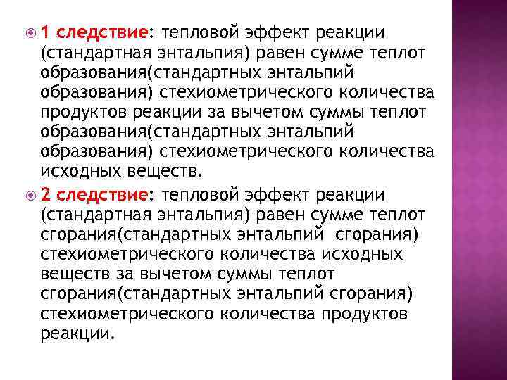  1 следствие: тепловой эффект реакции (стандартная энтальпия) равен сумме теплот образования(стандартных энтальпий образования)