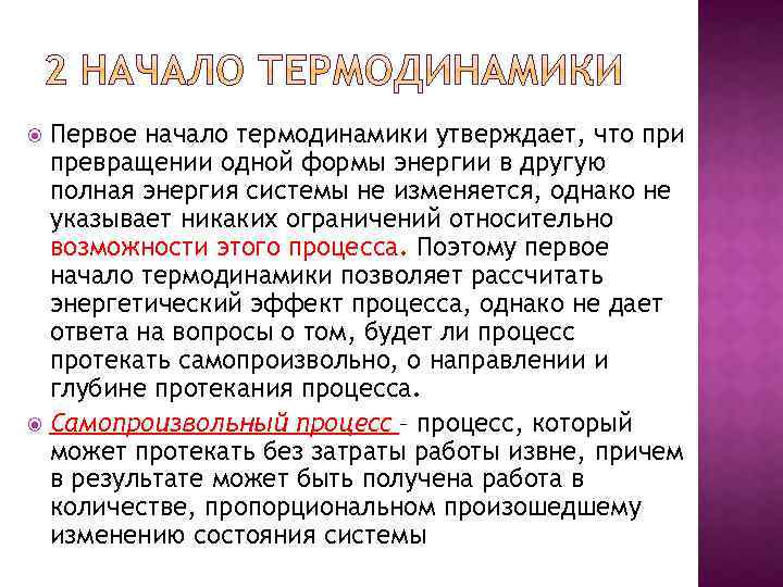 Первое начало термодинамики утверждает, что при превращении одной формы энергии в другую полная энергия