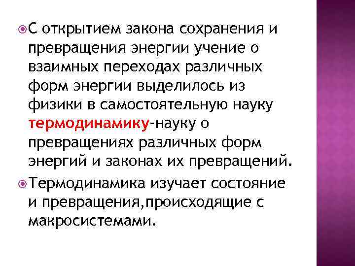  С открытием закона сохранения и превращения энергии учение о взаимных переходах различных форм