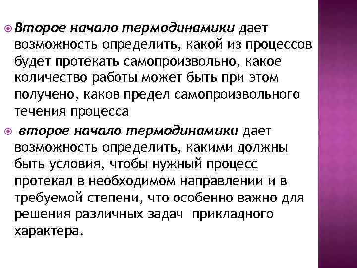  Второе начало термодинамики дает возможность определить, какой из процессов будет протекать самопроизвольно, какое