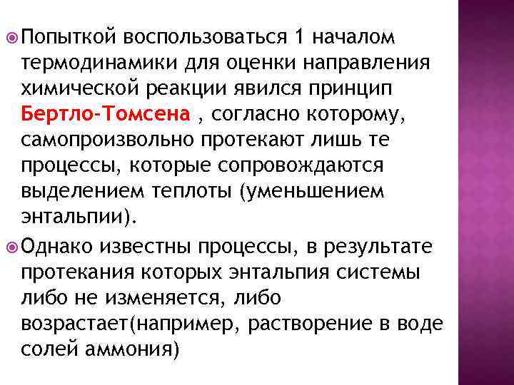  Попыткой воспользоваться 1 началом термодинамики для оценки направления химической реакции явился принцип Бертло-Томсена