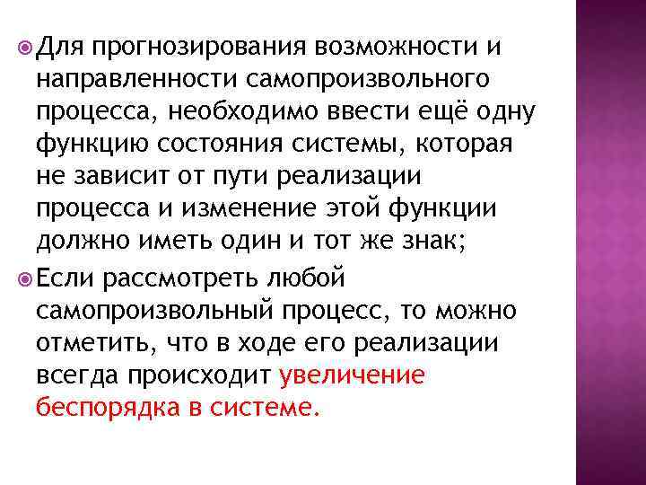  Для прогнозирования возможности и направленности самопроизвольного процесса, необходимо ввести ещё одну функцию состояния