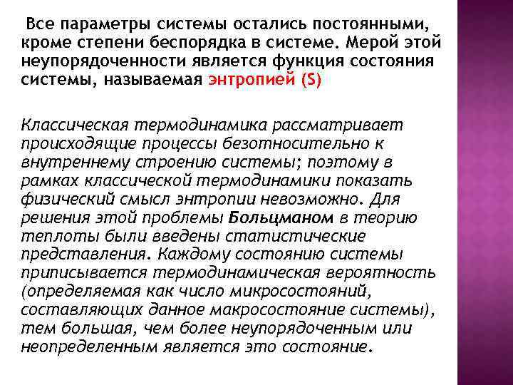 Все параметры системы остались постоянными, кроме степени беспорядка в системе. Мерой этой неупорядоченности является