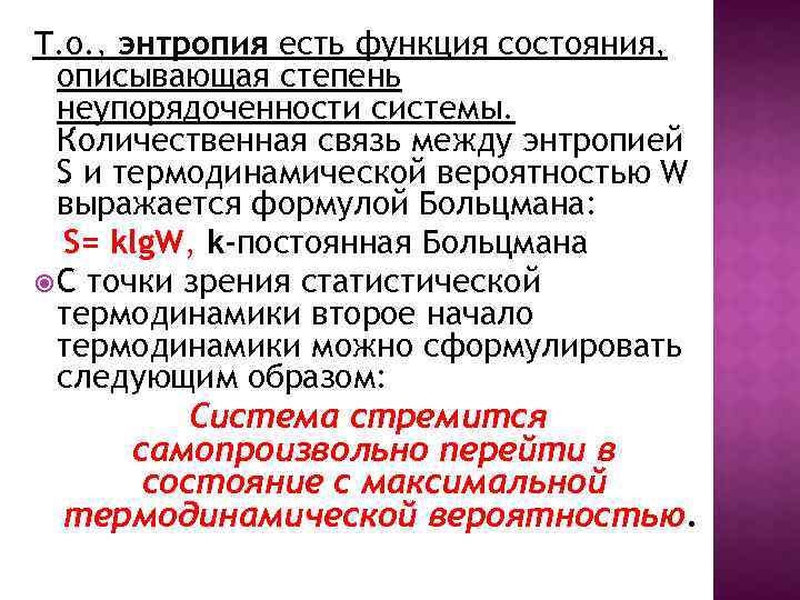 Т. о. , энтропия есть функция состояния, описывающая степень неупорядоченности системы. Количественная связь между