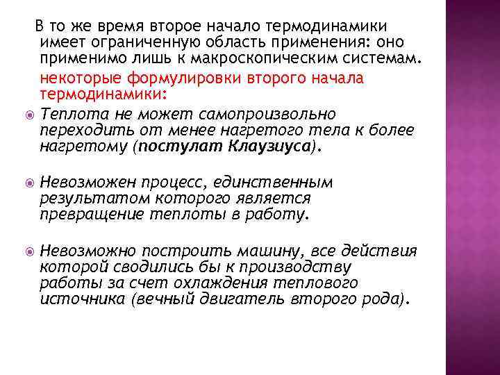 В то же время второе начало термодинамики имеет ограниченную область применения: оно применимо лишь