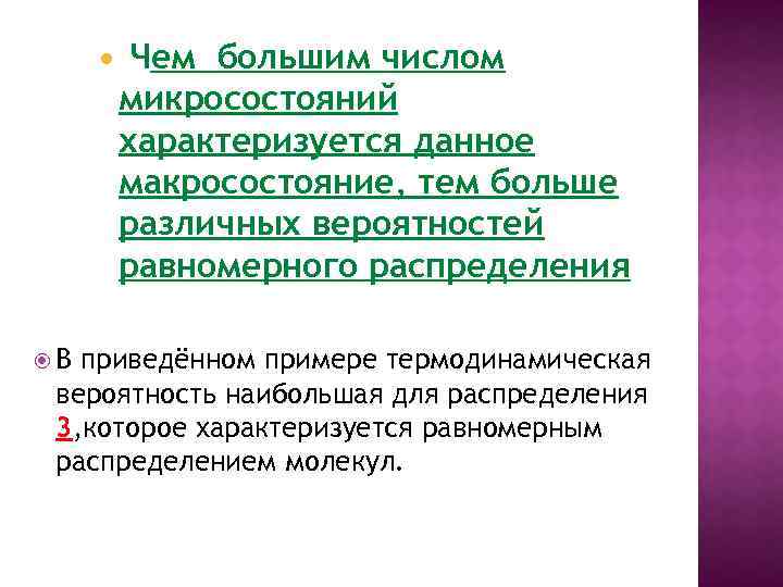  В Чем большим числом микросостояний характеризуется данное макросостояние, тем больше различных вероятностей равномерного